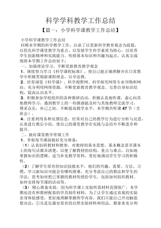 科学学科教学工作总结
