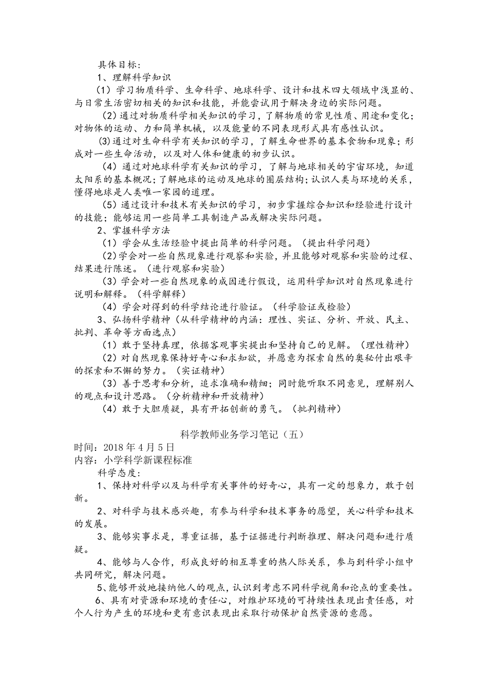 科学学科教师业务学习笔记共8次_第2页