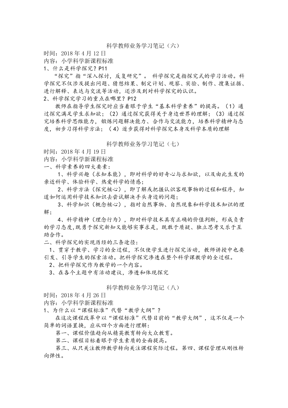 科学学科教师业务学习笔记共8次_第3页
