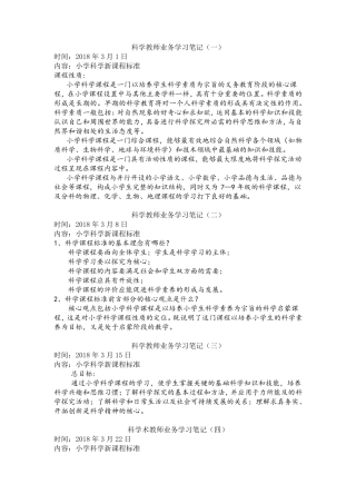 科学学科教师业务学习笔记共8次