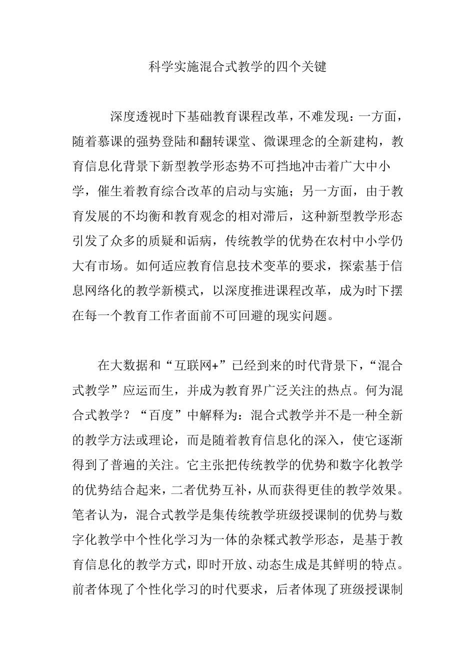 科学实施混合式教学的四个关键_第1页