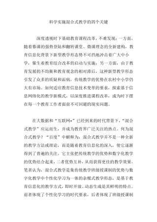 科学实施混合式教学的四个关键