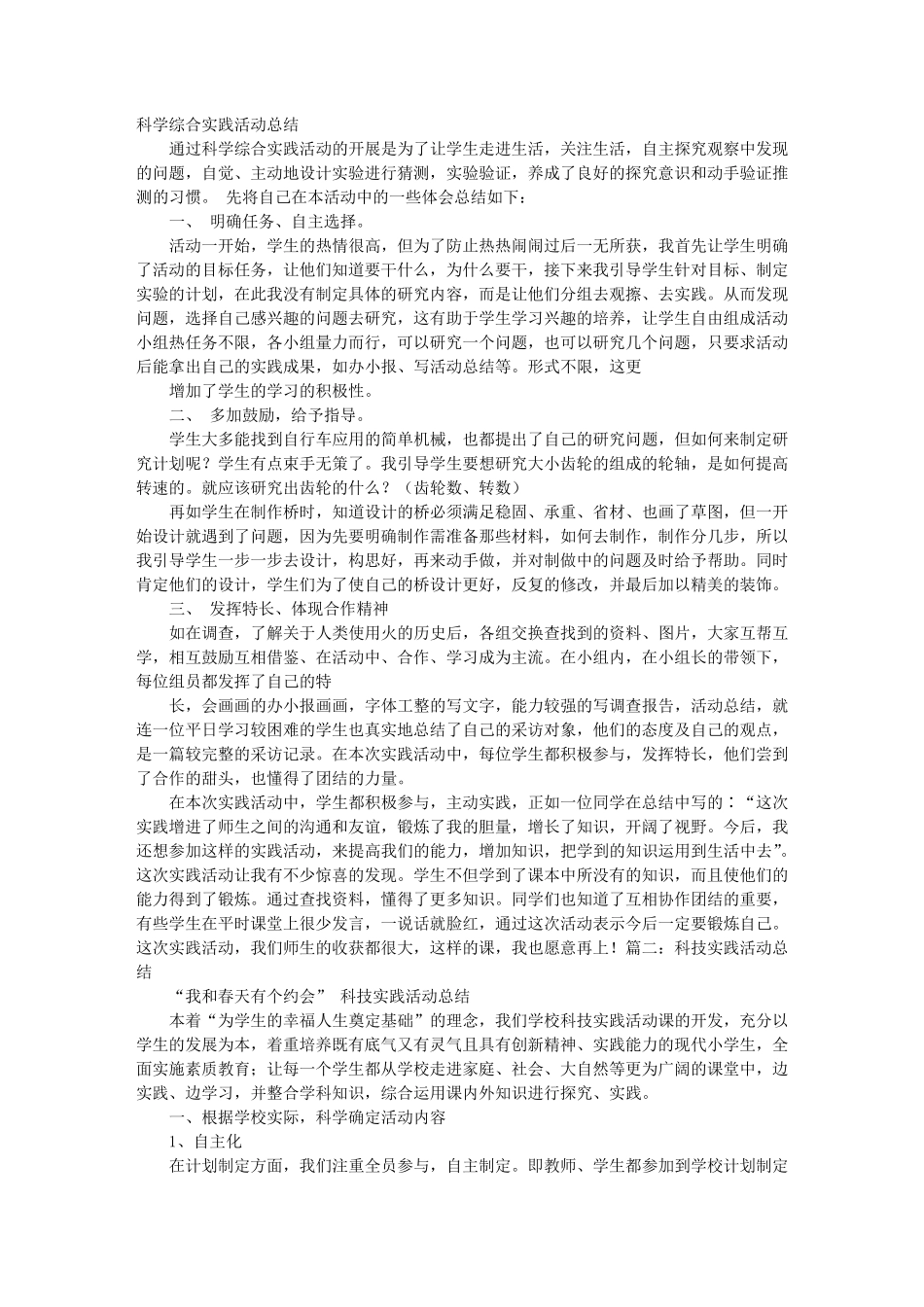 科学实践活动总结_第1页