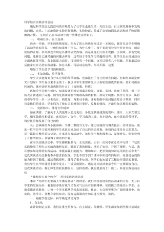 科学实践活动总结