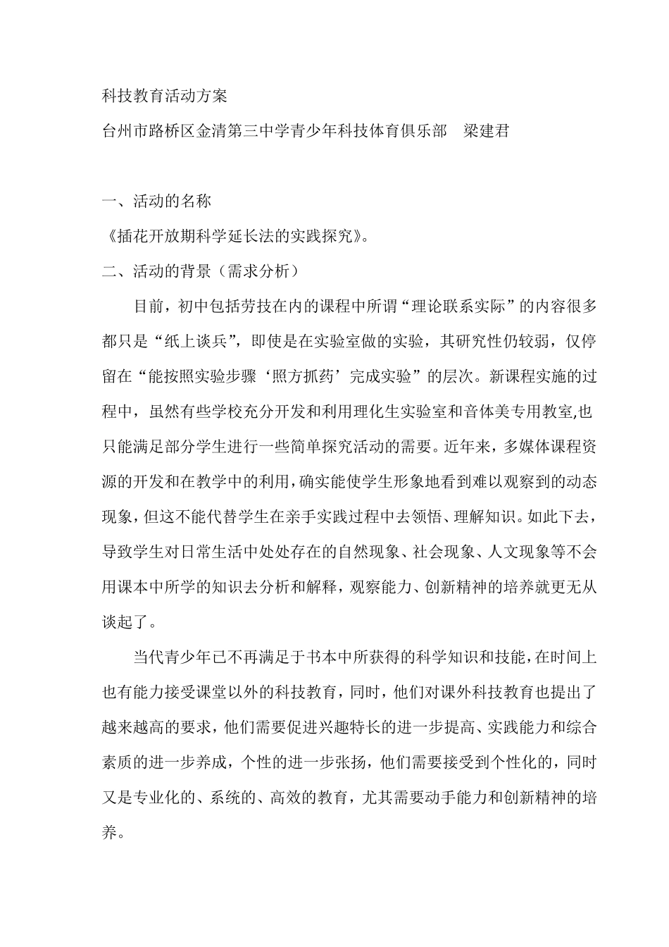 科学实践活动方案样本_第1页