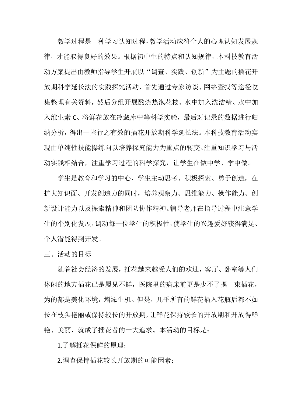 科学实践活动方案样本_第2页