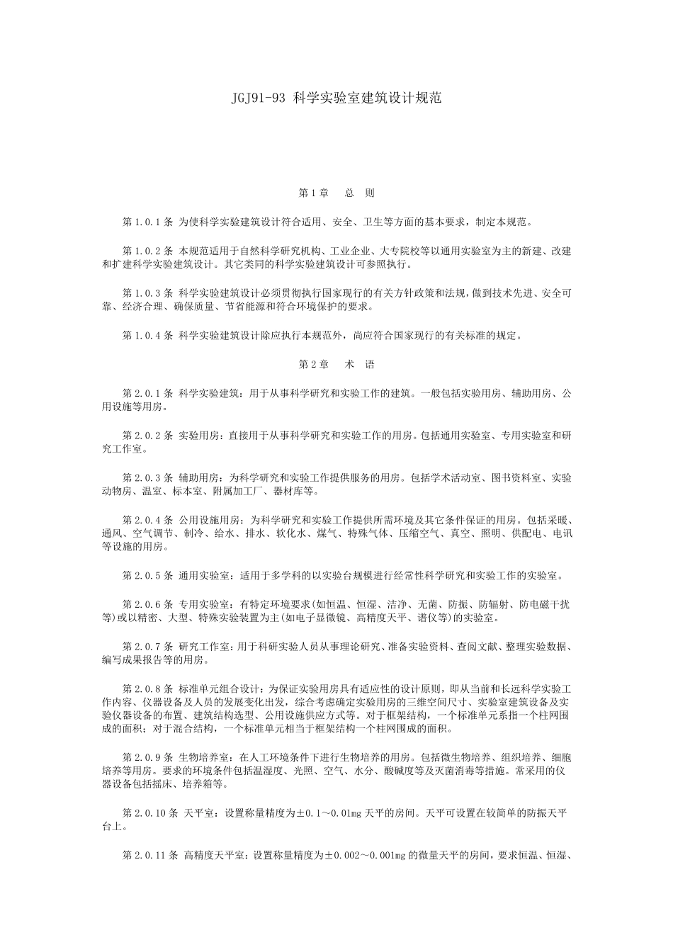 科学实验室建筑设计规范_第1页