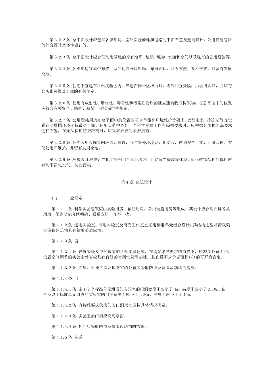 科学实验室建筑设计规范_第3页