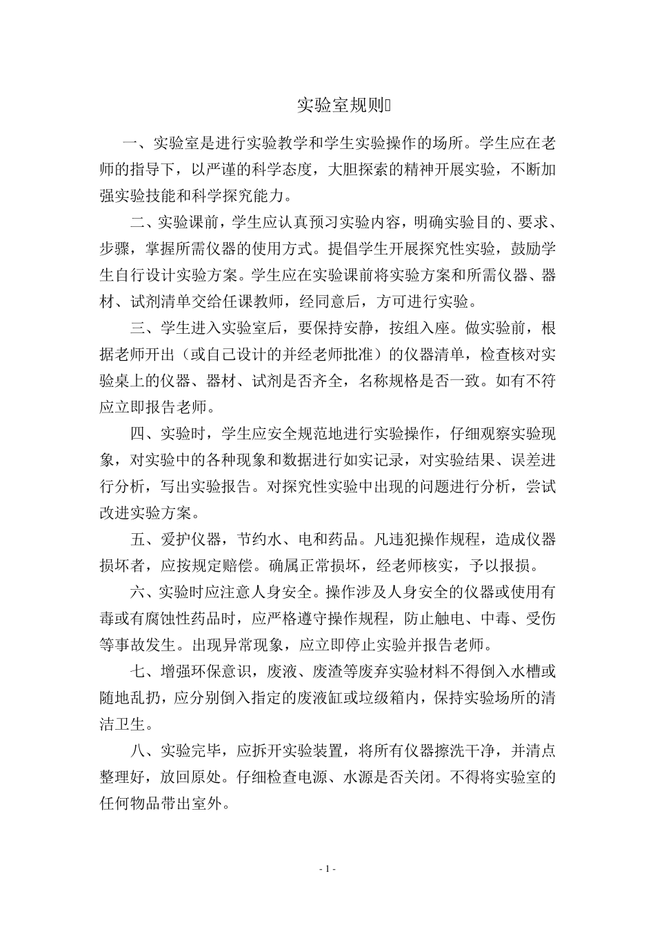 科学实验室管理制度_第1页