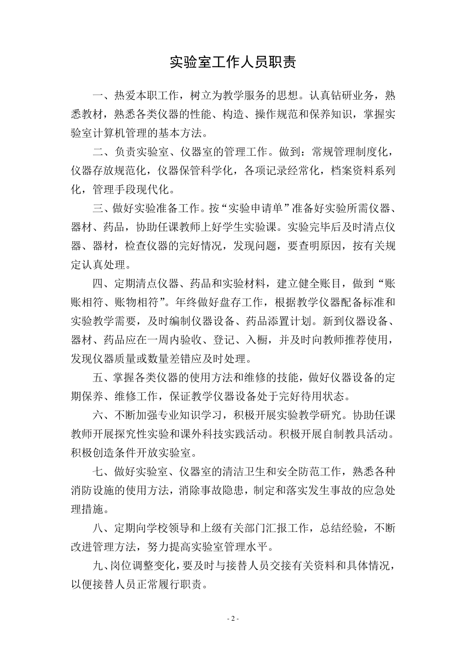 科学实验室管理制度_第2页