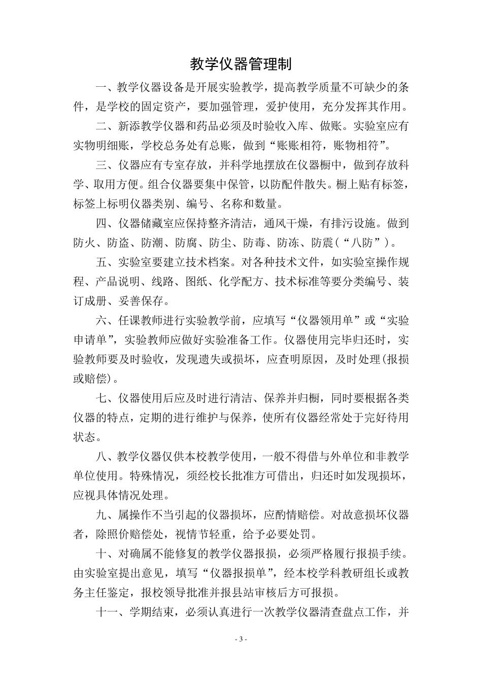 科学实验室管理制度_第3页