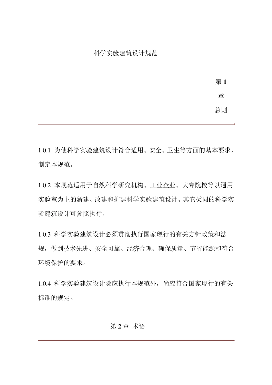 科学实验建筑设计规范_第1页