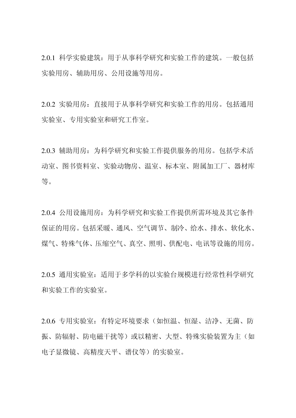科学实验建筑设计规范_第2页
