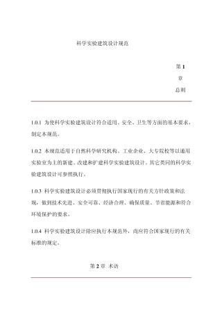 科学实验建筑设计规范