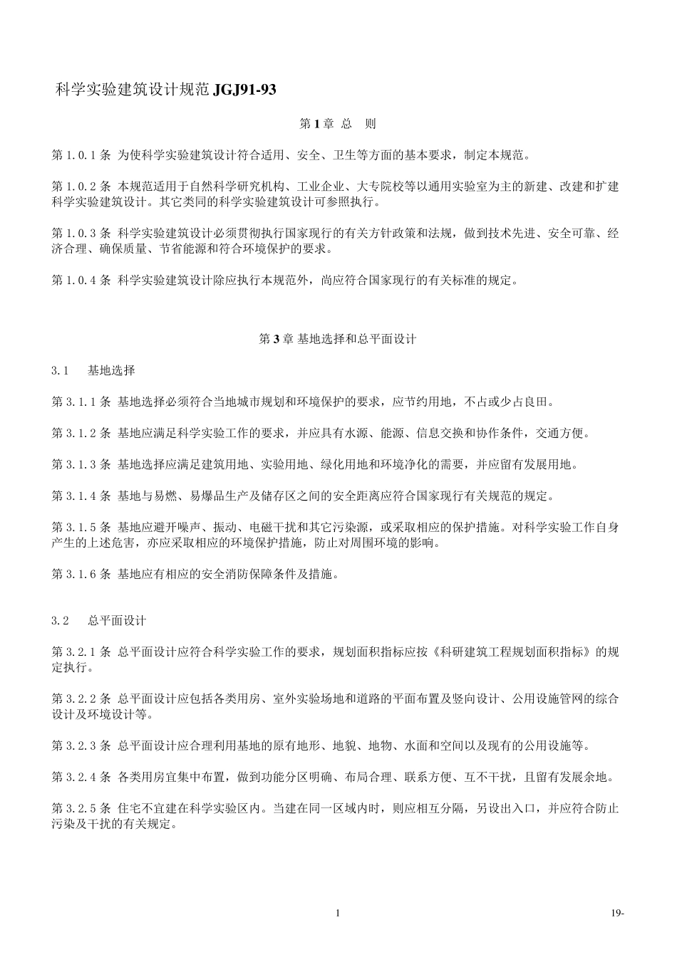 科学实验建筑设计规范JGJ91_第1页
