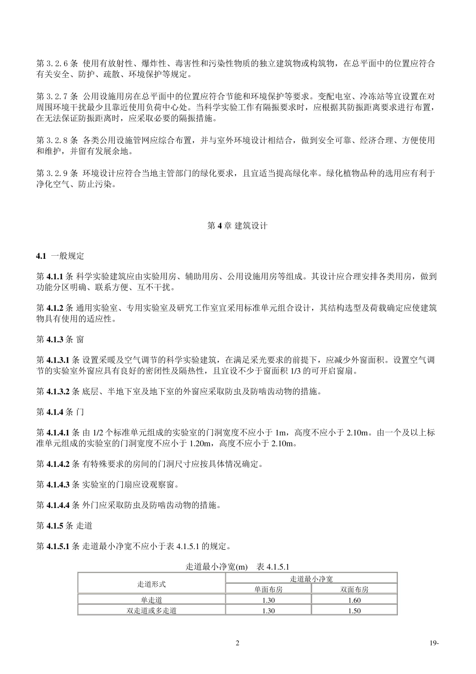 科学实验建筑设计规范JGJ91_第2页