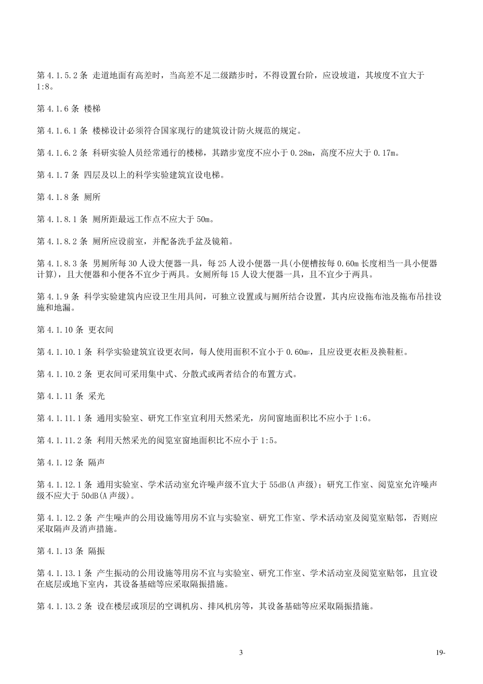 科学实验建筑设计规范JGJ91_第3页