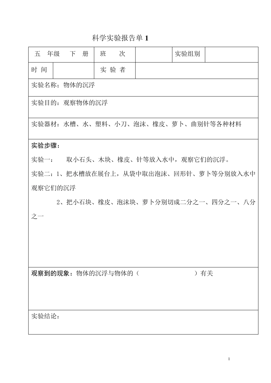 科学实验报告单(五年级下册)_第1页