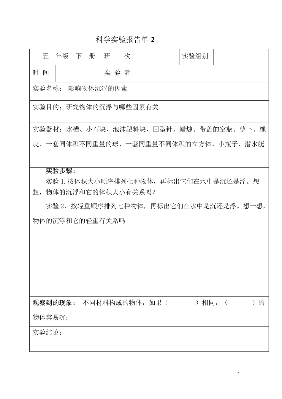 科学实验报告单(五年级下册)_第2页