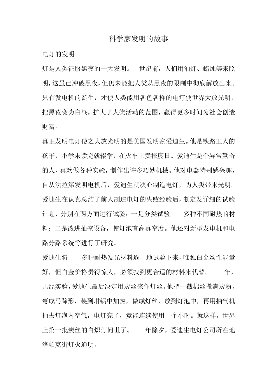 科学家发明的故事_第1页