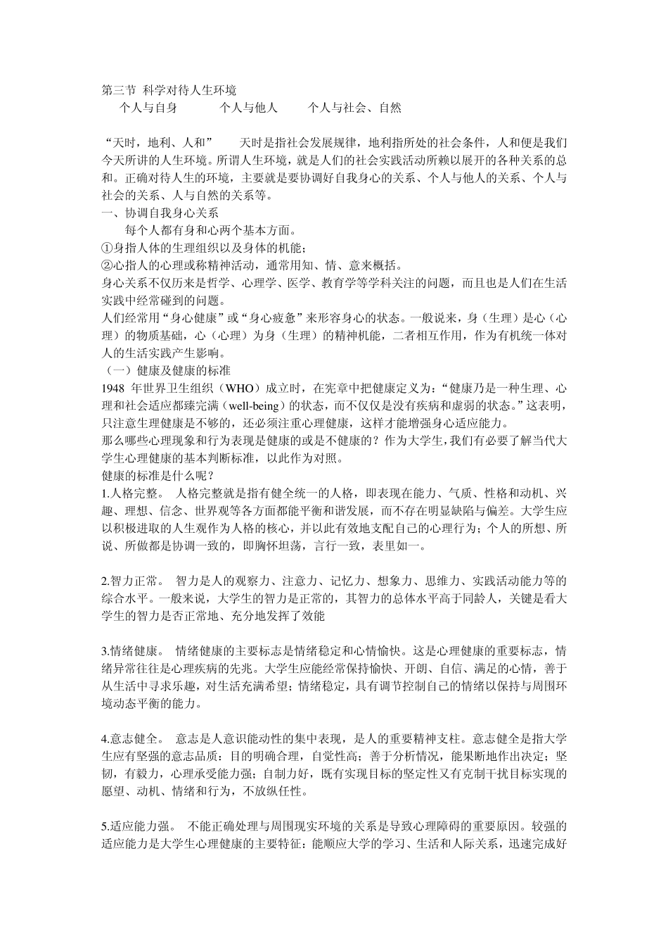 科学对待人生环境_第1页