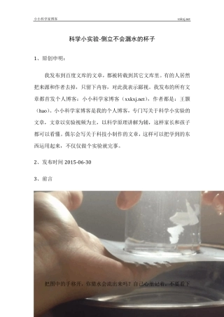 科学小实验倒立不会漏水的杯子