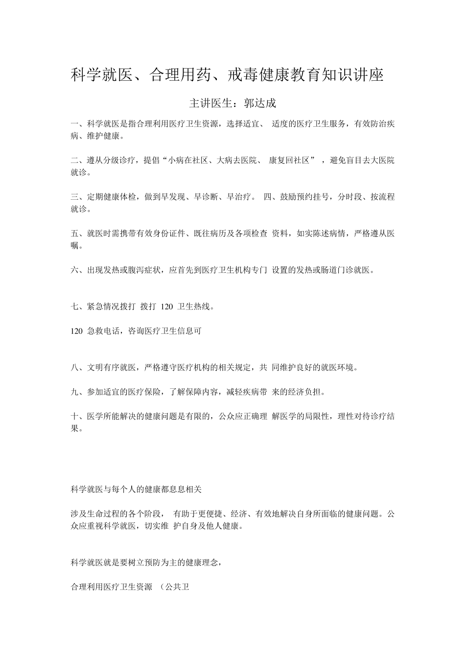 科学就医、合理用药、戒毒健康教育知识讲座_第1页