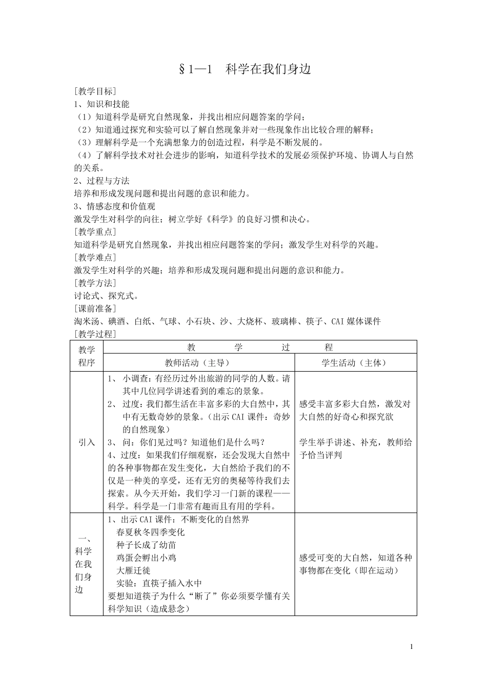 科学并不神秘教案浙教版_第1页
