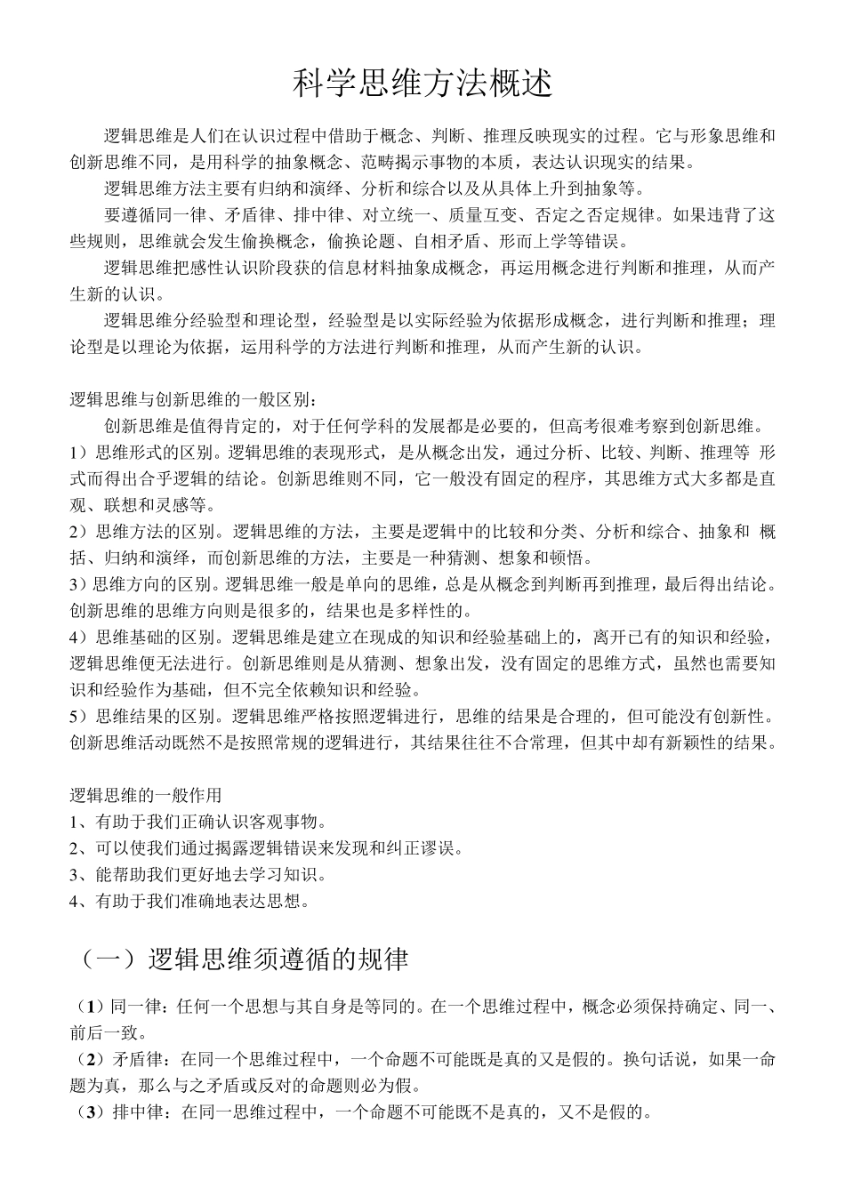 科学思维方法_第1页