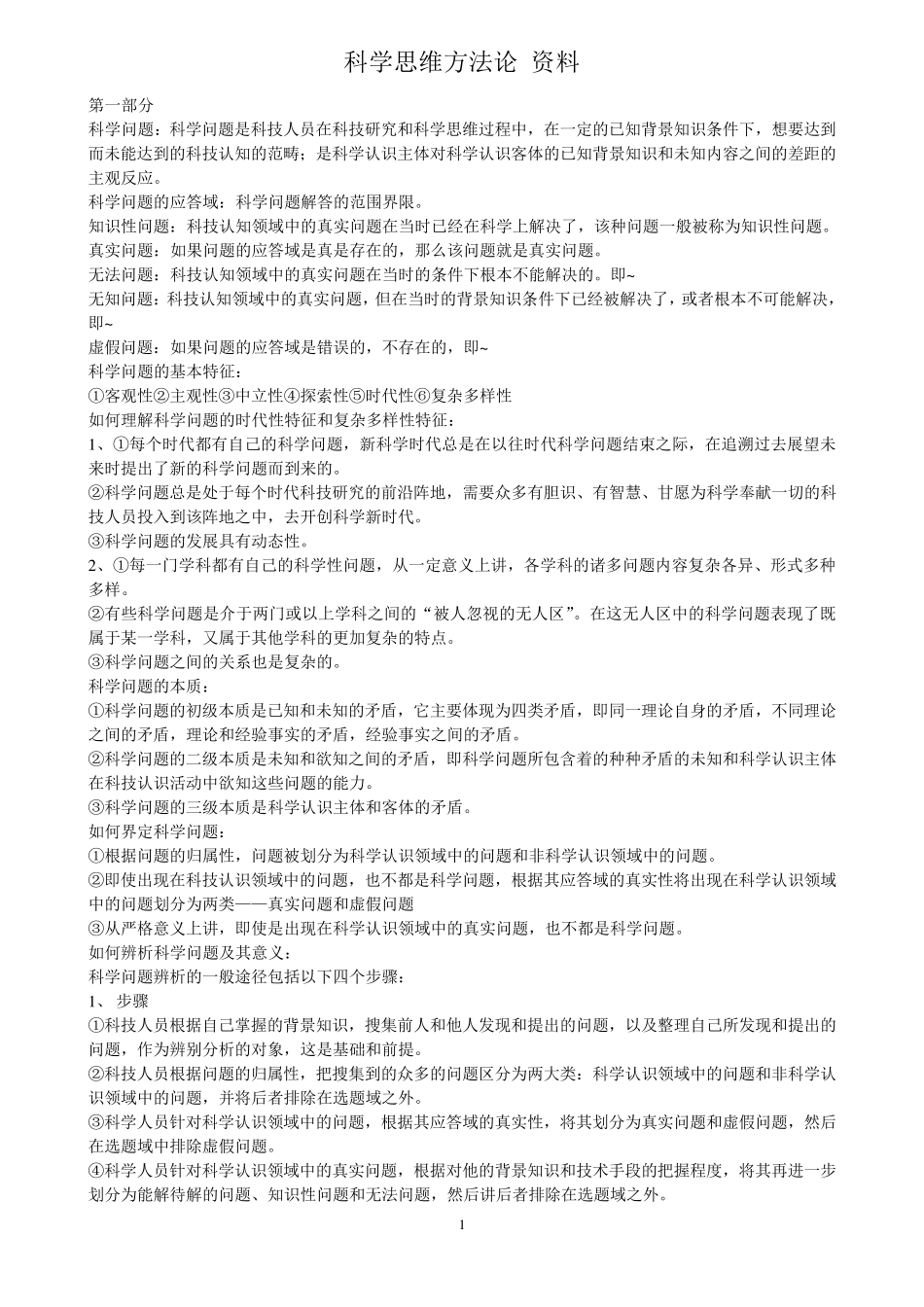 科学思维方法论终结_第1页