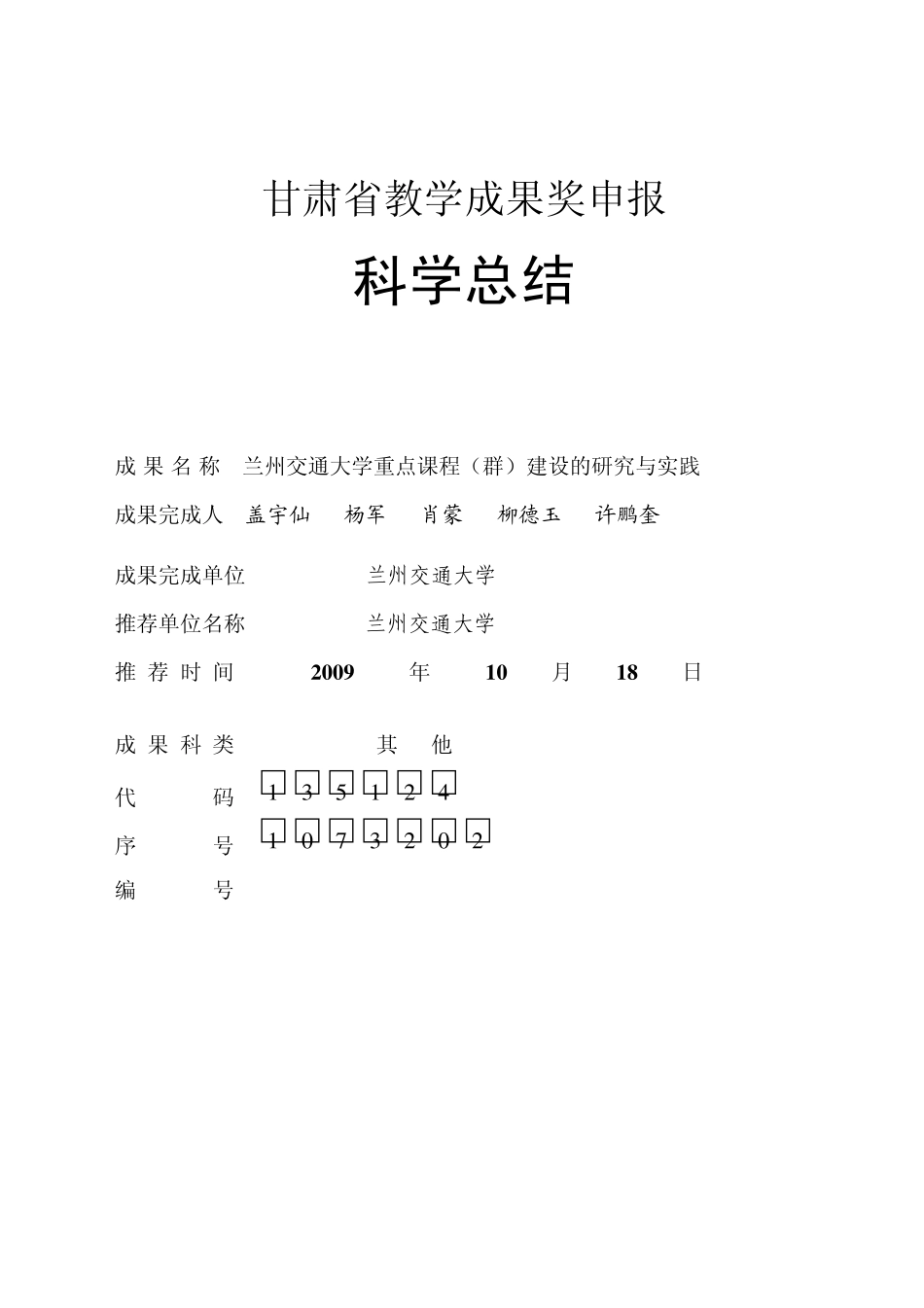 科学总结甘肃省教学成果奖申报_第1页
