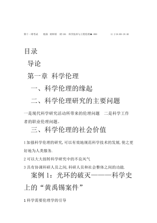 科学技术与工程伦理案例分析提要