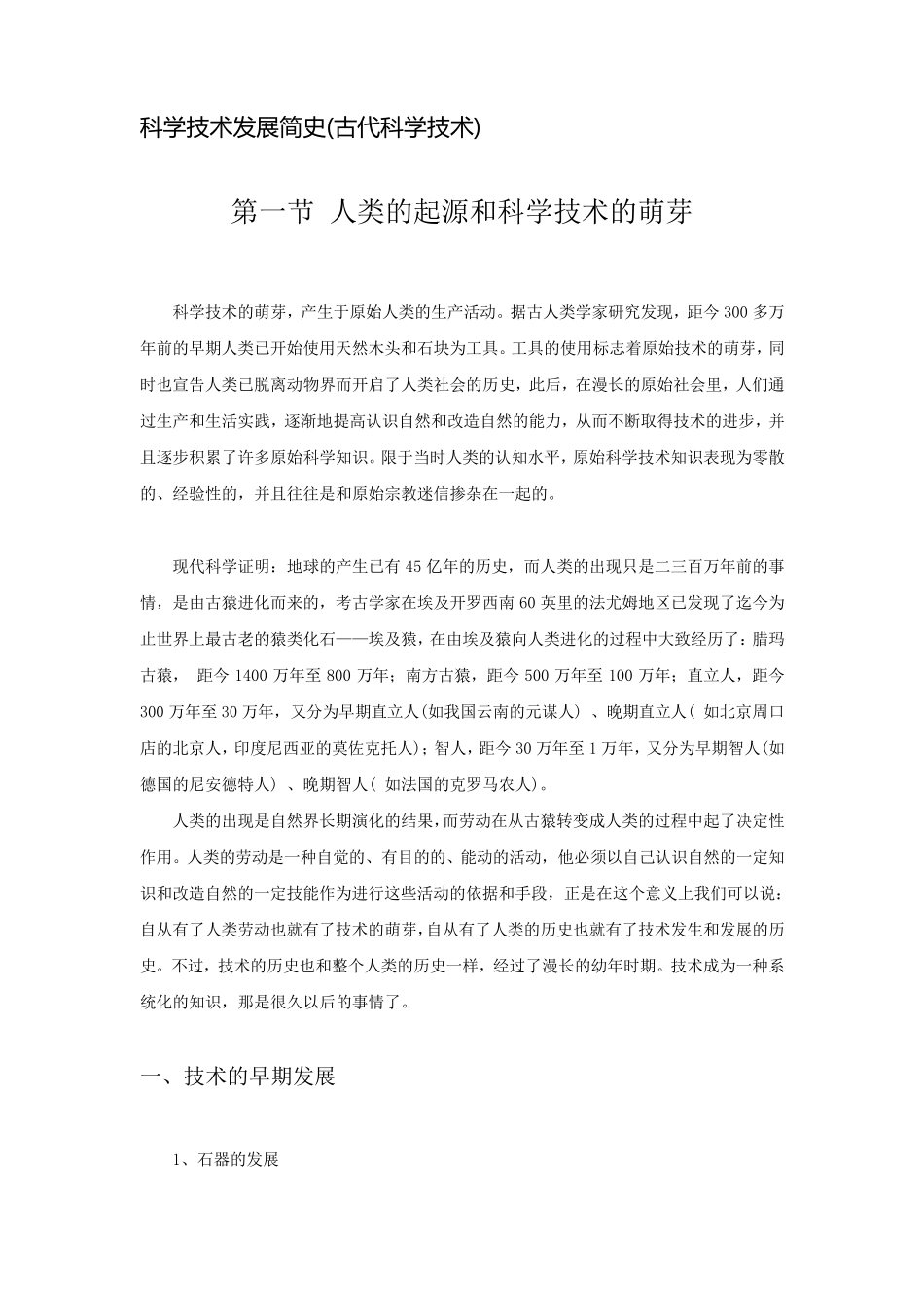 科学技术发展简史(古代部分)_第1页