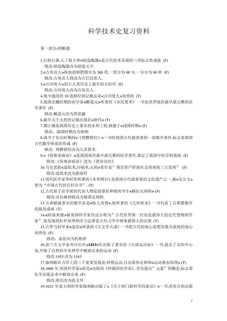 科学技术史复习资料_第1页