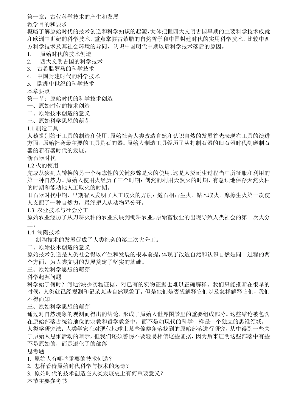 科学技术史(科技文化的起源与发展)_第1页
