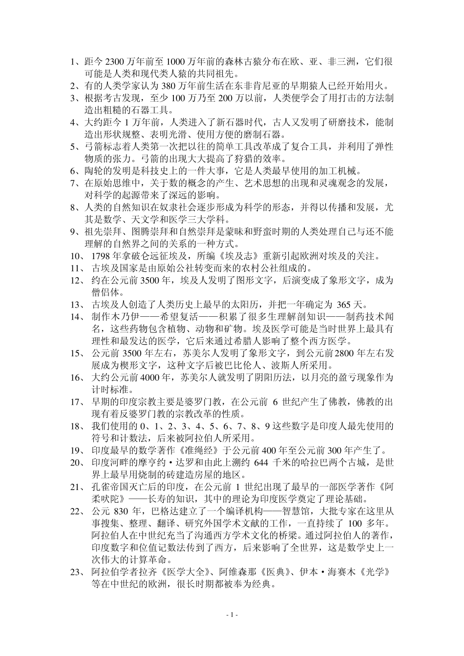 科学技术史复习资料知识点_第1页