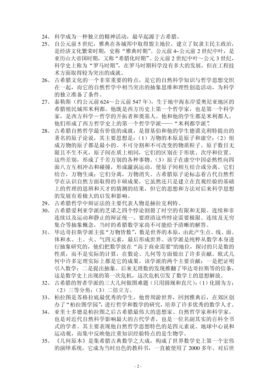 科学技术史复习资料知识点_第2页