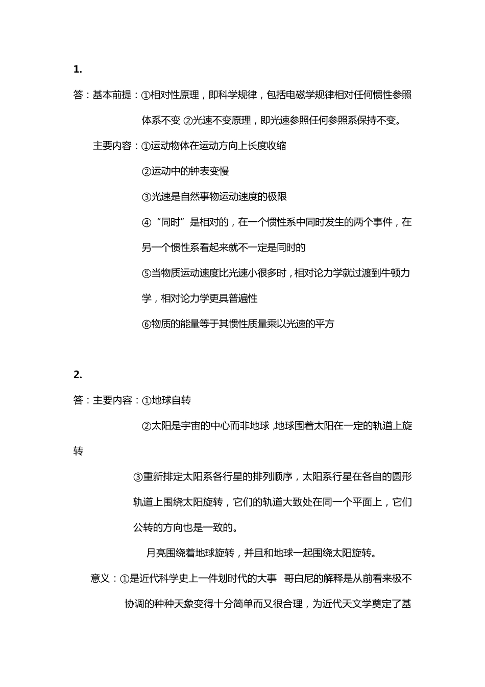 科学技术史简答题_第1页