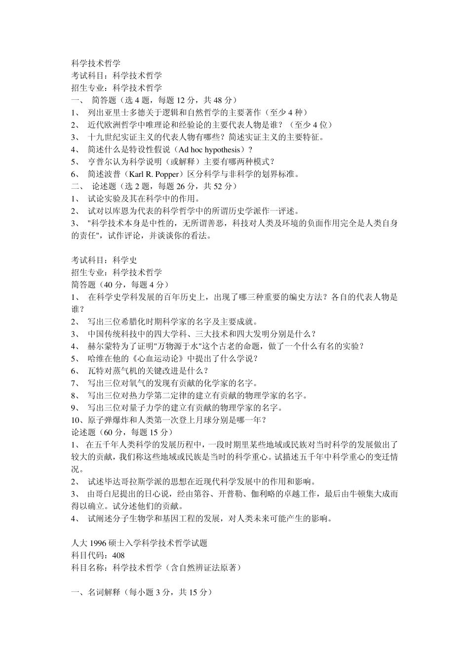 科学技术哲学,科学技术史考研真题_第1页