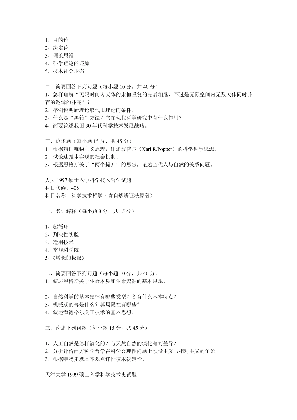 科学技术哲学,科学技术史考研真题_第2页