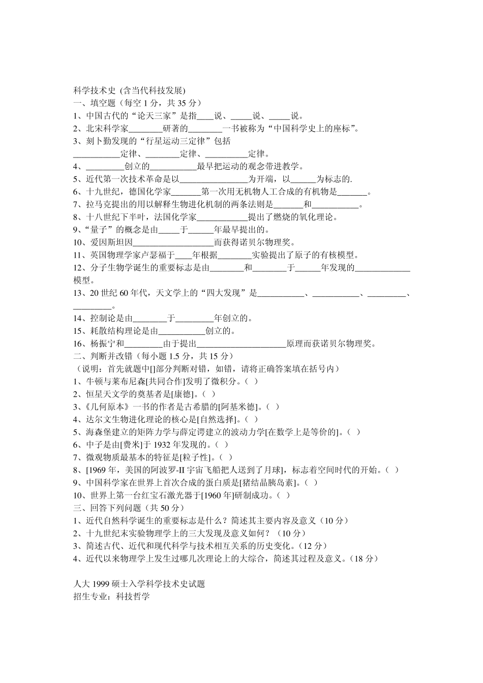 科学技术哲学,科学技术史考研真题_第3页