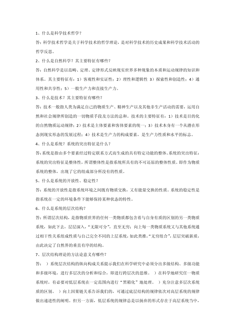 科学技术哲学答案_第1页