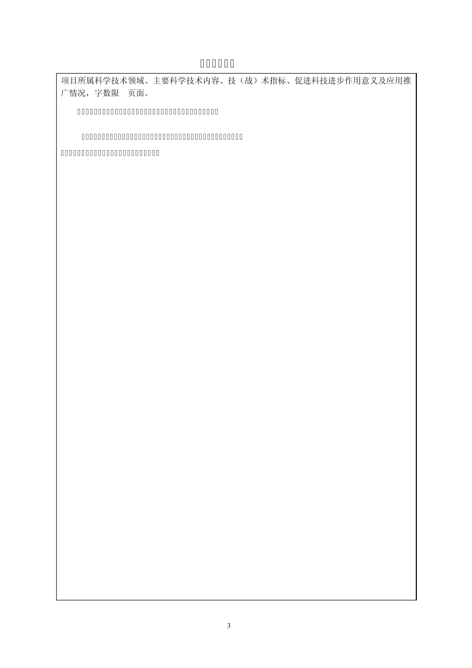 科学技术奖申报书制作要求_第3页