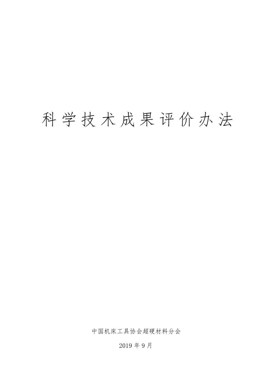 科学技术成果评价办法_第1页