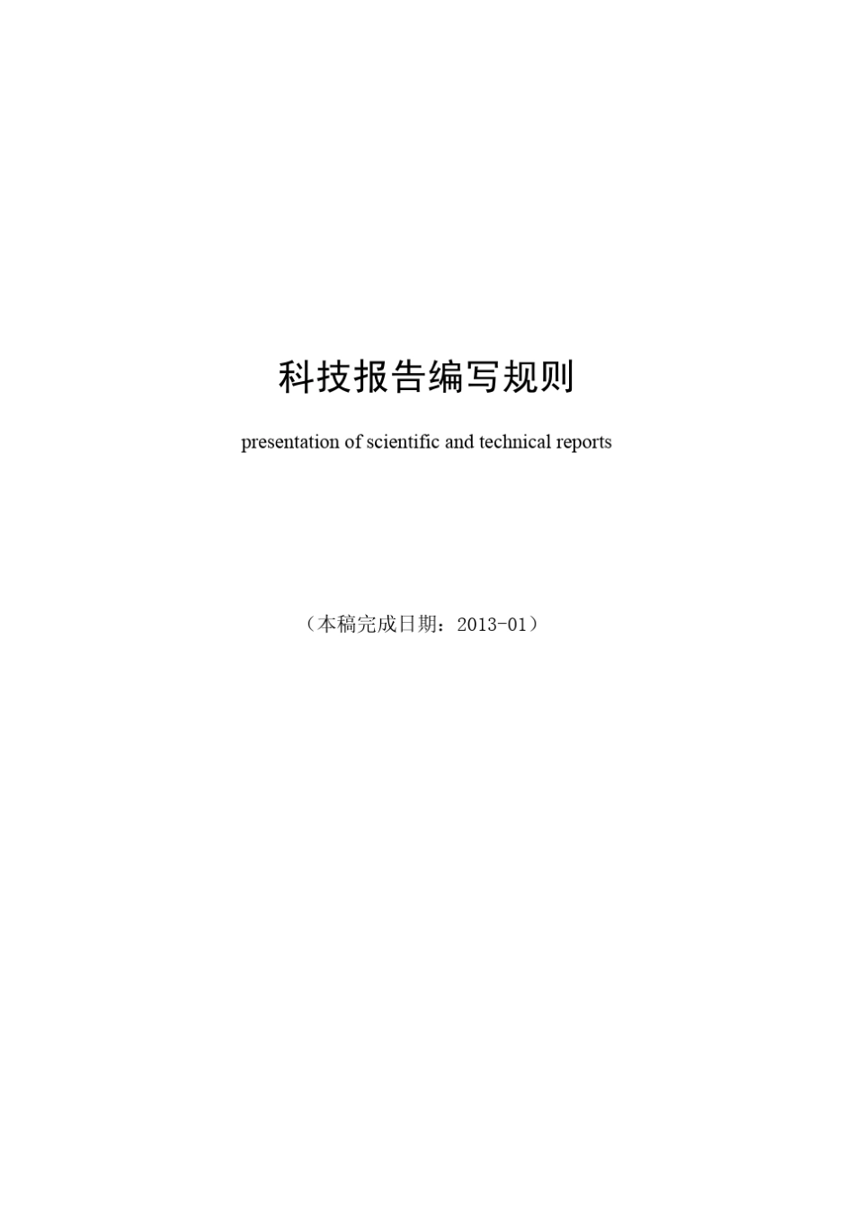 科学技术报告编写规则_第1页