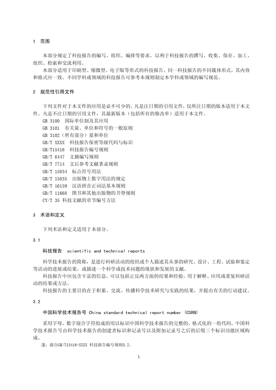 科学技术报告编写规则_第3页