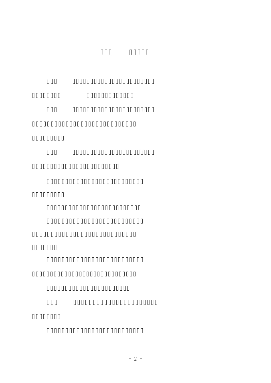 科学技术管理办法_第2页
