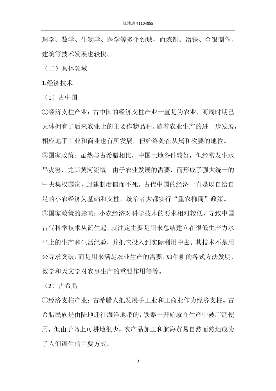 科学技术比较之古中国VS古希腊_第3页