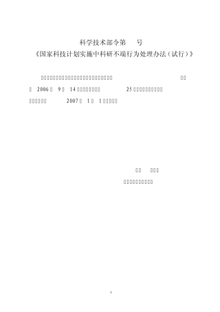 科学技术部令第11号《国家科技计划实施中科研不端行为处理办法》
