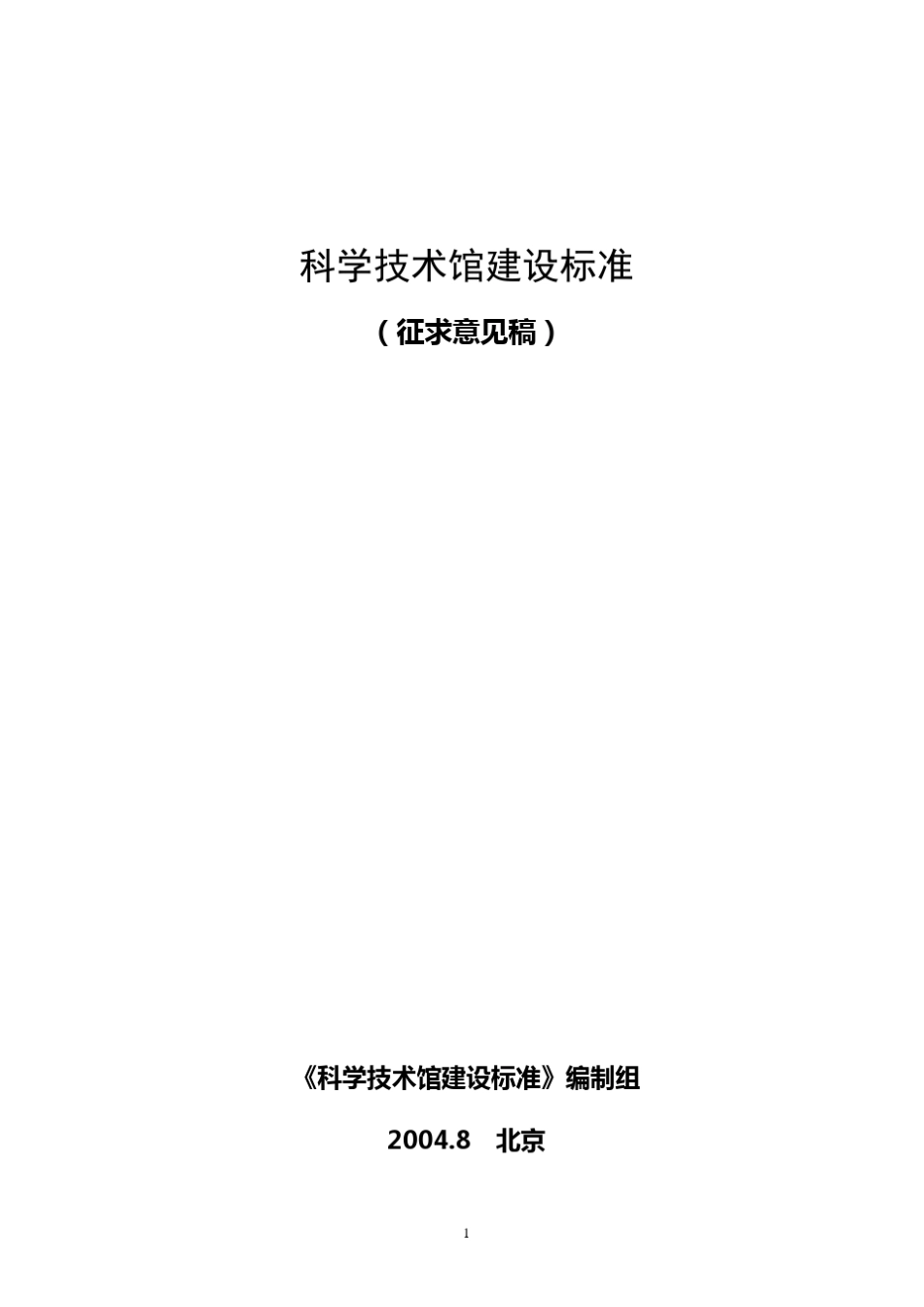 科学技术馆建设标准_第1页